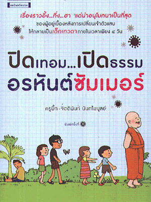 หนังสือเล่ม "ปิดเทอม เปิดธรรม อรหันต์ซัมเมอร์"