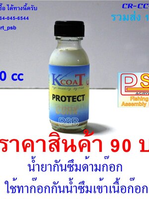 น้ำยากันซึม เคลือบด้ามก๊อก ขนาด 30cc
