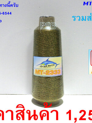 ดิ้นพันคันเบ็ด ม้วนใหญ่ เบอร์ 2 รหัส MT2-B-2333