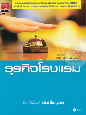 หนังสือ "การโรงแรมเบื้องต้น"