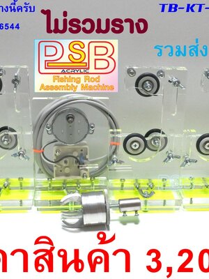 แท่นเคลือบคันเบ็ด พันไกร์ พันลาย ฐานลูกล้อ 3 หัวเล็บเหยียว