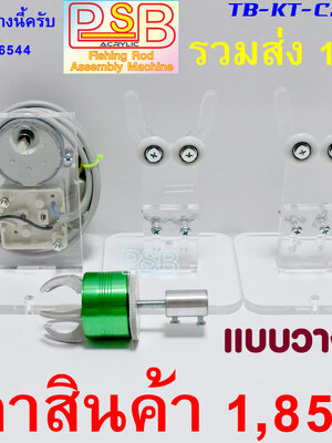 แท่นเคลือบคันเบ็ด CS-L2 แบบวางบนโต๊ะ ฐานลูกล้อ 2 หัวจับเล็บเหยียว