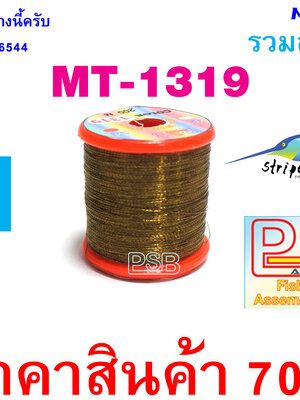 ดิ้นพันคันเบ็ด เบอร์ 1 รหัส MT-1319