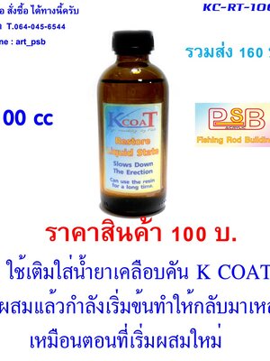 ตัวทำละลาย สำหรับน้ำยาเคลือบคันเบ็ด K COAT