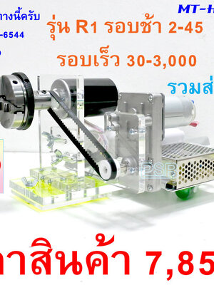 ชุดมอเตอร์แท่นพันคัน เคลือบปรับรอบ หัวกลึงเหล็ก 2.5" รุ่น DC-AR1-MTH