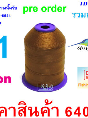 ด้ายไนลอน เบอร์1 ม้วนใหญ่ รหัส TD-CB-NL-BR