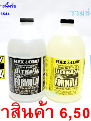 น้ำยาเคลือบคันเบ็ด FLEX COAT ULTRA-V ขนาด 1,893cc+1,893cc