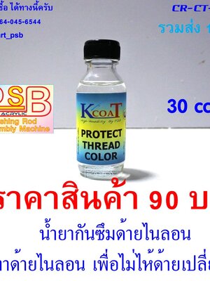 น้ำยากันซึม เคลือบด้ายพันคัน ขนาด 30cc