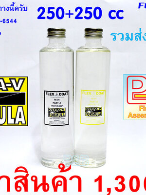 น้ำยาเคลือบคันเบ็ด FLEX COAT ULTRA-V ขนาด 250cc+250cc