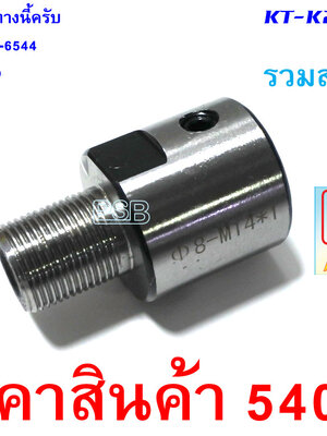 ข้อต่อหัวกลึงเหล็กกับแกน 8 มม.