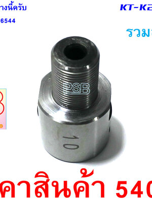 ข้อต่อหัวกลึงเหล็กกับแกน 10 มม.