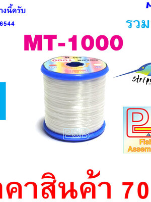 ดิ้นพันคันเบ็ด เบอร์ 1 รหัส MT-1000
