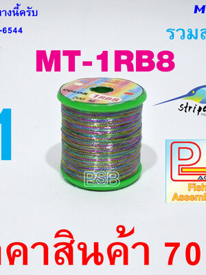 ดิ้นพันคันเบ็ด เบอร์ 1 รหัส MT-1RB8