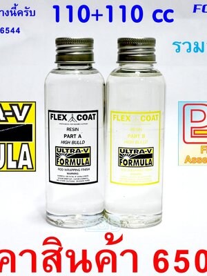 น้ำยาเคลือบคันเบ็ด FLEX COAT ULTRA-V ขนาด 110cc+110cc