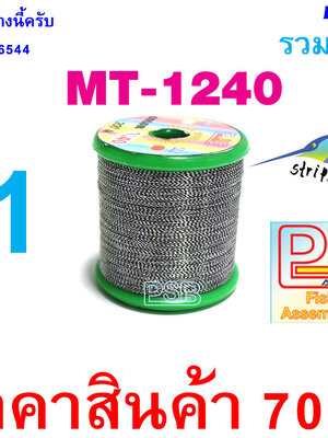 ดิ้นพันคันเบ็ด เบอร์ 1 รหัส MT-1240