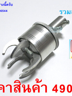 หัวจับคันเบ็ด เล็บเหยียว 5 แฉก