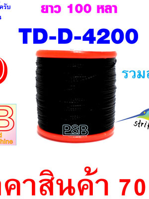 ด้ายดำพันคันเบ็ด เบอร์ D รหัส TD-D-4200