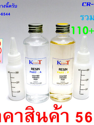 น้ำยาเคลือบคันเบ็ด K COAT ขนาด 110cc+110cc