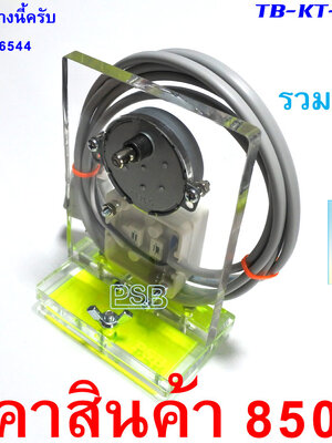 ฐานมอเตอร์ พร้อมมอเตอร์เคลือบคันเบ็ด รุ่น CM