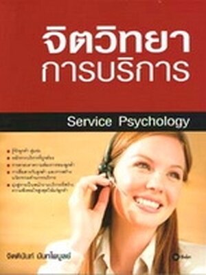 หนังสือ "จิตวิทยาการบริการ"