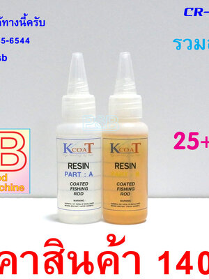 น้ำยาเคลือบคันเบ็ด K COAT ขนาด 25cc+25cc