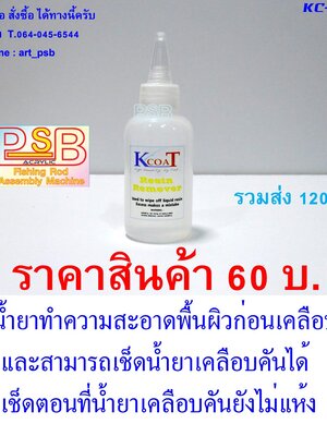 น้ำยาใช้สำหรับเช็ด น้ำยาเคลือบคันเบ็ด