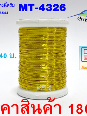 ดิ้นพันคันเบ็ด เบอร์ 4 รหัส MT-4326