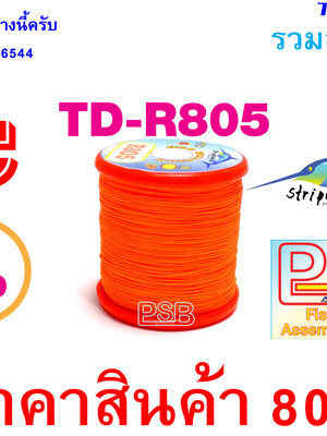 ด้าย พันคันเบ็ด NCP พันไกร์ พันลาย TD-R805