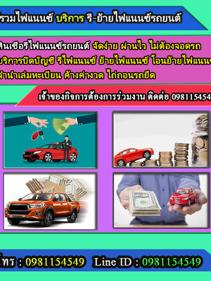 ปิดบัญชีไฟแนนซ์รถยนต์ โทร 096-2352465 รับปิด ย้าย รีไฟแนนซ์รถยนต์ รับปิดบัญชีรถยนต์ ไม่เช็คบูโร อนุมัติเร็ว