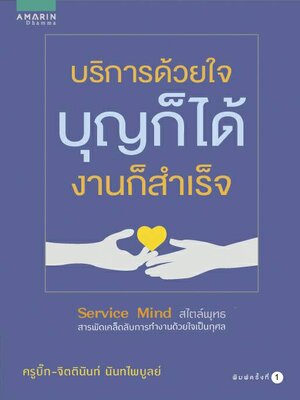หนังสือ "บริการด้วยใจ บุญก็ได้ งานก็สำเร็จ"