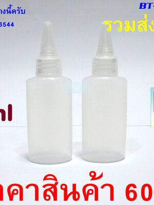 ขวดแบนนิ่มหัวหยด ขนาด 60 ml 1 คู่