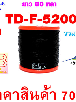 ด้ายดำพันคันเบ็ด เบอร์ F รหัส TD-F-5200