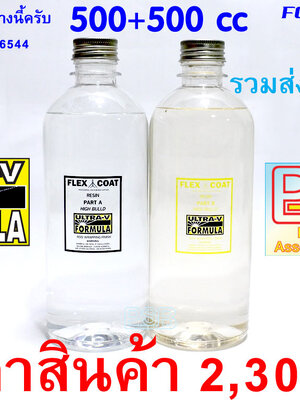 น้ำยาเคลือบคันเบ็ด FLEX COAT ULTRA-V ขนาด 500cc+500cc