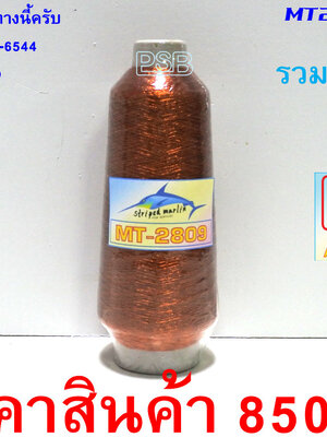 ดิ้นพันคันเบ็ด ม้วนใหญ่ เบอร์ 2 รหัส MT2-B-2809