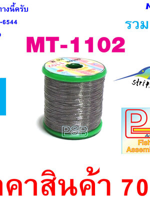 ดิ้นพันคันเบ็ด เบอร์ 1 รหัส MT-1102