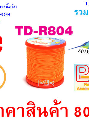 ด้าย พันคันเบ็ด NCP พันไกร์ พันลาย TD-R804