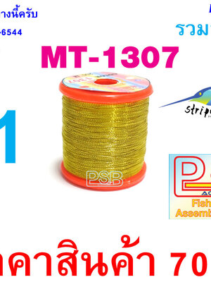 ดิ้นพันคันเบ็ด เบอร์ 1 รหัส MT-1307