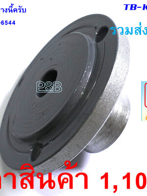 ข้อต่อหัวกลึงเหล็ก 3" กับแกนมอเตอร์ 1/4 แรง