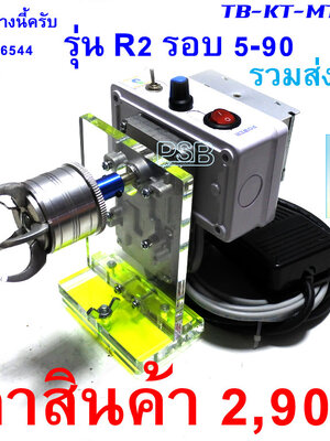 ฐานมอเตอร์ พร้อมมอเตอร์เคลือบปรับความเร็วได้ และหัวเล็บเหยียว รุ่น MTS-AR2-LH
