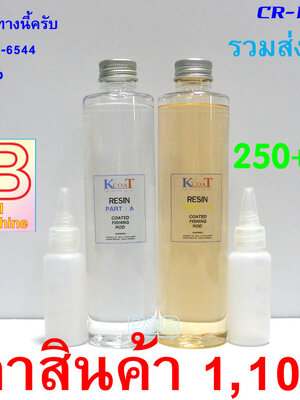 น้ำยาเคลือบคันเบ็ด K COAT ขนาด 250cc+250cc