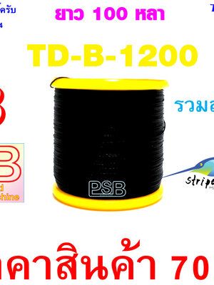 ด้ายดำพันคันเบ็ด เบอร์ B รหัส TD-B-1200