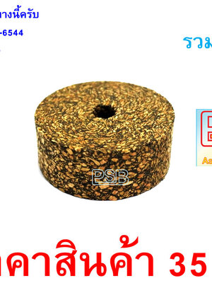 ก็อกยางดำ มีรู ทำด้ามคันเบ็ด