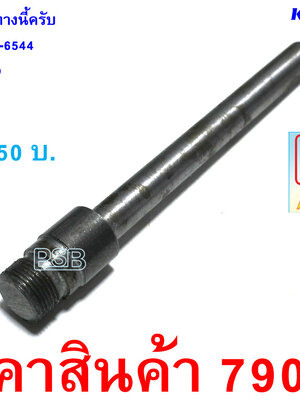 แกนต่อหัวกลึงเหล็ก แกน 10 มม.