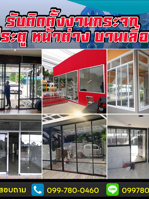 ช่างรับติดตั้งงานกระจก โทร : 099-7800460 ประตู หน้าต่าง บานเลื่อน บานสวิง กระจกอลูมิเนียม