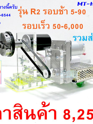ชุดมอเตอร์แท่นพันคัน เคลือบปรับรอบ หัวกลึงเหล็ก 2.5" รุ่น DC-AR2-MTH