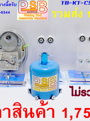 แท่นเคลือบคันเบ็ด CS-L2 แบบใส่รางอลูมิเนียม ฐานลูกล้อ 2 หัวจับ PVC