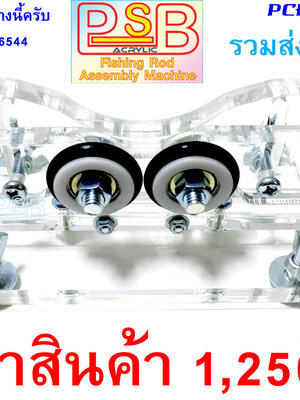 ฐานลูกล้อ 2 ล้อ แท่นเปัดเซฟด้ามคันเบ็ด PCH