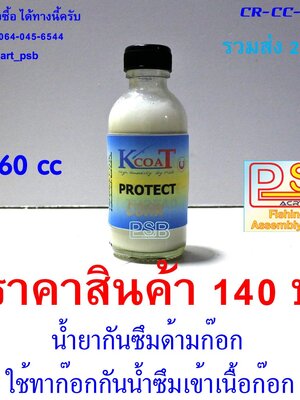 น้ำยากันซึม เคลือบด้ามก๊อก ขนาด 60cc