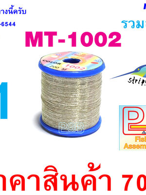 ดิ้นพันคันเบ็ด เบอร์ 1 รหัส MT-1002