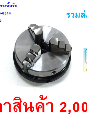 หัวจับคันเบ็ด แบบหัวกลึงเหล็ก 2.5"